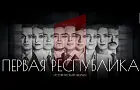 Фильм «Первая Республика» победил в зрительском голосовании межрегиональной премии «Золотая Тарелка»