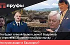 Кто будет главой Белого дома? Волнения на Крыктытау. Что происходит в Башкирии?
