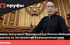 Верховный суд России защитил право критики в адрес чиновников
