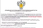 В Башкирии мошенники пугают фирмы проверками якобы от Роспотребнадзора