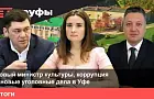 Новый министр культуры, коррупция и новые уголовные дела в Уфе