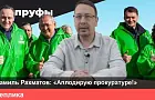 Рамиль Рахматов: «Аплодирую прокуратуре, но пальчики за спиной загибаю» 