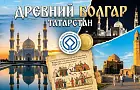 На севере мусульманского мира: как древний Болгар перерос Золотую Орду и покорил ЮНЕСКО