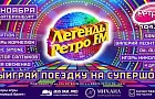 Осталось 7 дней до поездки на «Легенды Ретро FM» в Екатеринбург