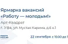 В Уфе пройдет мероприятие по трудоустройству молодежи