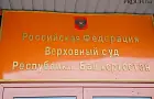 Верховный суд оставил без изменения приговор «чишминскому мстителю»