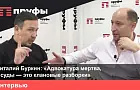 Юрист Виталий Буркин: «Адвокатура мертва, а суды − это клановые разборки»