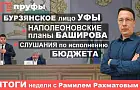 Бурзянское лицо Уфы, наполеоновские планы Баширова, слушания по исполнению бюджета
