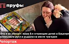 «Это я их убила!»: мама 5-х сгоревших детей в Башкирии заламывала руки и рыдала на месте трагедии