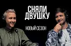На телеканале UTV вышел новый сезон подкаста «Сняли Двушку»