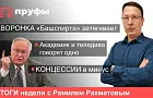 Новый арест по делу «Башспирта», иск Минтрансу на 13 млрд, атака на Стерлитамак. Что происходит в Башкирии