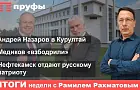 Андрей Назаров – в Курултай, медиков «взбодрили», Нефтекамск отдают русскому патриоту: итоги недели в Башкирии