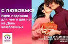 Где купить подарки на День влюбленных со скидками и бонусами