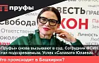 «Пруфы» снова вызывают в суд. Сотрудник ФСИН стал подозреваемым. Успех «Салавата Юлаева». Что происходит в Башкирии