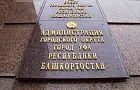 Креатура сенатора Гумеровой получила должность в мэрии Уфы