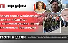 Туча новой волны мобилизации, быть ли «второму Куштау», психически больных лишили последних прав и наполеоновские планы чиновников Башкирии