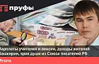 Зарплаты учителей и пенсии, доходы жителей Башкирии, крик души из Союза писателей РБ. Что происходит в Башкирии?