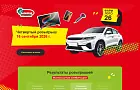 Автомобиль разыграют 16 сентября - успейте получить купон до 31 августа! Акция  «ФАРМЛОТО-26» выходит на финишную прямую