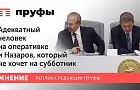 Адекватный человек на оперативке, счастливый министр, Назаров, который не хочет на субботник. Оперативное совещание
