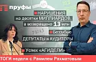 Нарушения на десятки миллиардов, а возвращено 13 млн, беззубые депутаты и аудиторы, успех «Агидели»