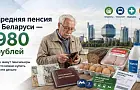 Средняя пенсия в Беларуси: что на нее можно купить