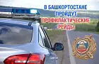 В ГИБДД Башкирии рассказали о проведении рейдов в выходные дни