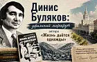 Динис Буляков: уфимский маршрут автора «Жизнь даётся однажды»