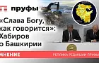 «Слава Богу, как говорится»: Хабиров о состоянии Башкирии сегодня