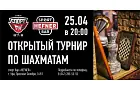 Открытый турнир по шахматам
