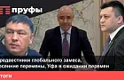 «Башкиравтодор» уволил Юланова, Иванова ушла в тень, а Уфа – готовится к большим переменам