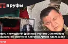 Смерть «неугодного» дирижера Рустэма Сулейманова и задержание соратника Хабирова Артура Идельбаева. Что происходит в Башкирии?