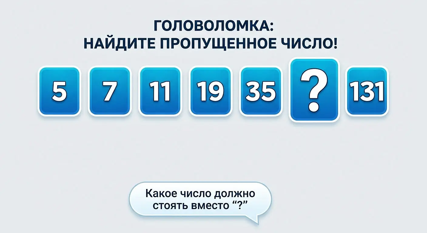 Какое число пропущено между 35 и 131: математическая головоломка на логику