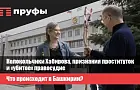 Колокольчики Хабирова, признания проституток и «убитое» правосудие. Что происходит в Башкирии