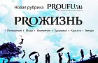 ProUfu.ru запускает новую рубрику ProЖизнь
