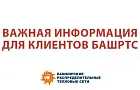 «БашРТС» принимает жителей Башкирии только по предварительной записи