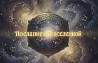 10-17 августа: долгожданное послание наконец прозвучит