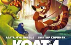 В Уфе состоится премьера мультфильма «Коати. Легенда джунглей»