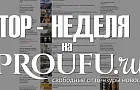Топ-неделя на ProUfu.ru
