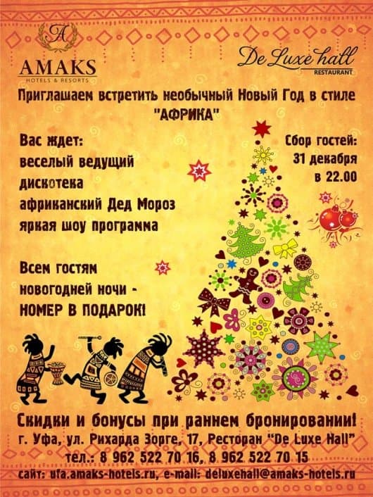 Новый Год В Африканском Стиле Новый Год В Африканском Стиле