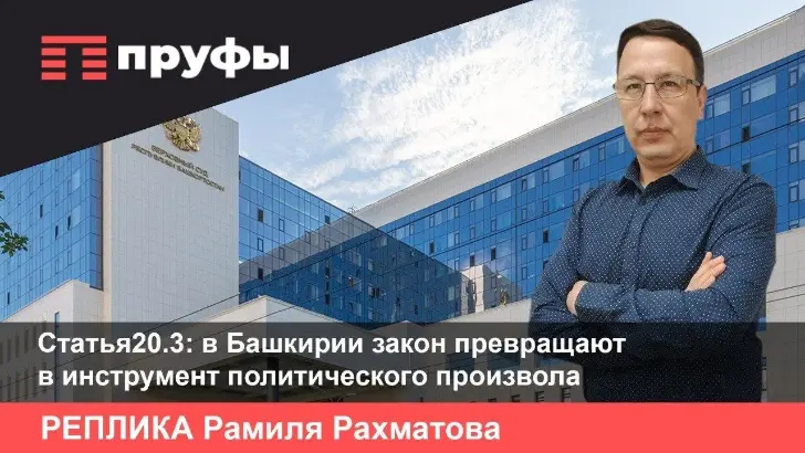 Статья 20.3: в Башкирии закон превращают в инструмент политического произвола
