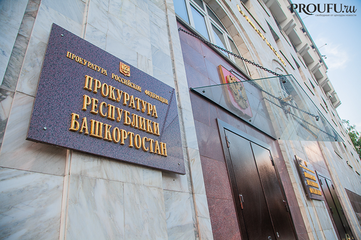 Первый зампрокурора Башкирии ушел в отставку