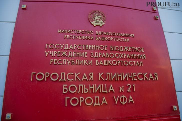 В Уфе больницу №21 закрыли из-за коронавируса