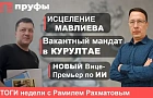 Исцеление Мавлиева, вакантный мандат в Курултае, новый вице-премьер по ИИ