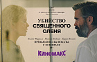 Фестивальная картина «Убийство священного оленя» появится на экране «Киномакс» на 5 дней раньше российского релиза