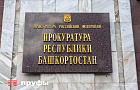 Прокуратура Башкирии внесла представление в адрес главы Минлесхоза из-за выявленных нарушений
