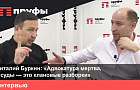 Юрист Виталий Буркин: «Адвокатура мертва, а суды − это клановые разборки»