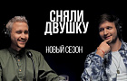 На телеканале UTV вышел новый сезон подкаста «Сняли Двушку»