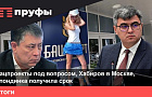 Нацпроекты под вопросом, Хабиров в Москве, блондинка получила срок