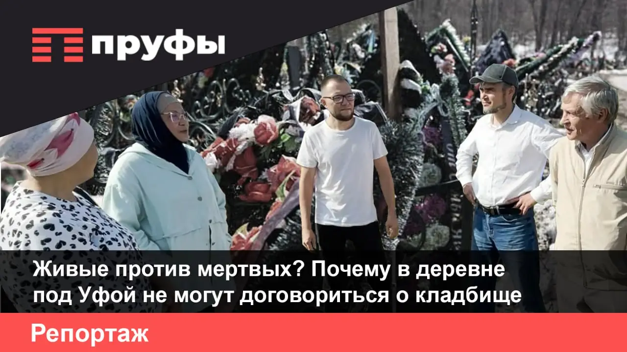 Живые против мертвых? Почему в деревне под Уфой не могут договориться о кладбище
