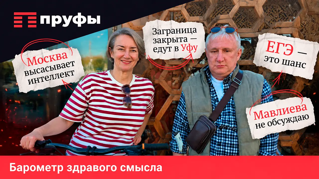 Москва высасывает интеллект, заграница закрыта - едут в Уфу, ЕГЭ - это шанс, Мавлиева не обсуждаю 